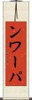 ンワーパ Scroll