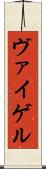 ヴァイゲル Scroll