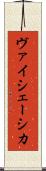ヴァイシェーシカ Scroll