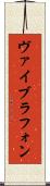 ヴァイブラフォン Scroll