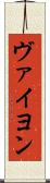 ヴァイヨン Scroll