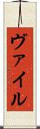 ヴァイル Scroll