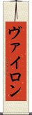ヴァイロン Scroll