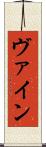 ヴァイン Scroll