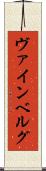 ヴァインベルグ Scroll