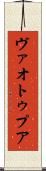 ヴァオトゥプア Scroll