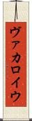 ヴァカロイウ Scroll