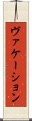 ヴァケーション Scroll