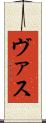 ヴァス Scroll