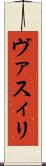 ヴァスィリ Scroll