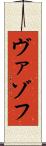 ヴァゾフ Scroll