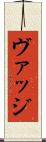 ヴァッジ Scroll
