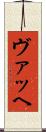 ヴァッヘ Scroll