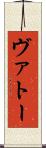 ヴァトー Scroll