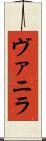 ヴァニラ Scroll