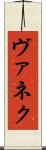 ヴァネク Scroll