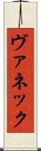 ヴァネック Scroll