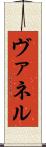 ヴァネル Scroll