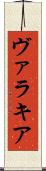 ヴァラキア Scroll