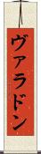 ヴァラドン Scroll