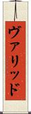 ヴァリッド Scroll