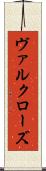 ヴァルクローズ Scroll