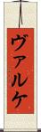 ヴァルケ Scroll