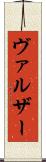ヴァルザー Scroll