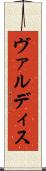 ヴァルディス Scroll