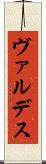 ヴァルデス Scroll
