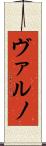ヴァルノ Scroll