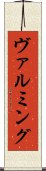 ヴァルミング Scroll
