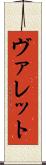 ヴァレット Scroll