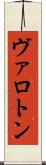 ヴァロトン Scroll