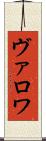 ヴァロワ Scroll