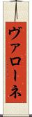 ヴァローネ Scroll
