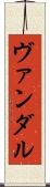 ヴァンダル Scroll