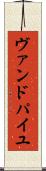 ヴァンドパイユ Scroll
