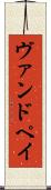 ヴァンドペイ Scroll