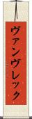 ヴァンヴレック Scroll