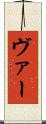 ヴァー Scroll