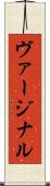 ヴァージナル Scroll