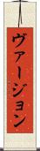 ヴァージョン Scroll