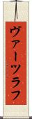 ヴァーツラフ Scroll