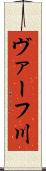 ヴァーフ川 Scroll