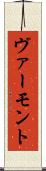 ヴァーモント Scroll