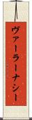 ヴァーラーナシー Scroll