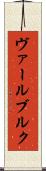 ヴァールブルク Scroll