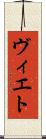 ヴィエト Scroll