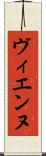 ヴィエンヌ Scroll